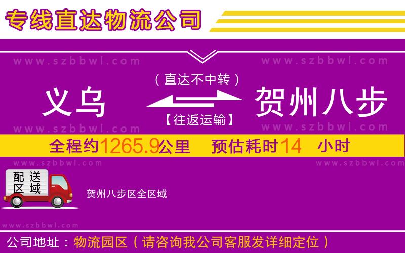 義烏到賀州八步區(qū)物流公司