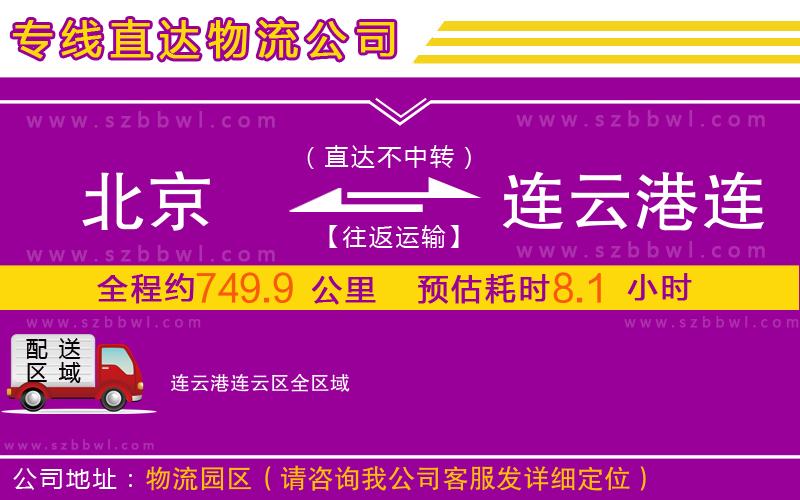 北京到連云港連云區(qū)物流專線