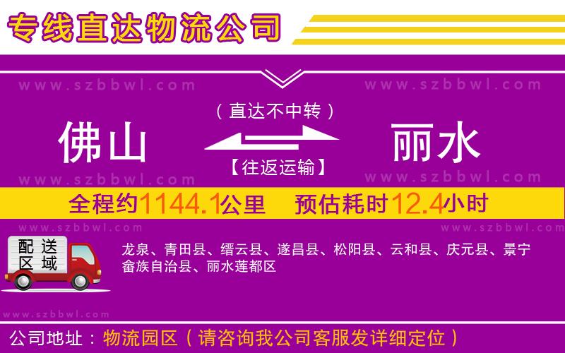 佛山到麗水物流專(zhuān)線