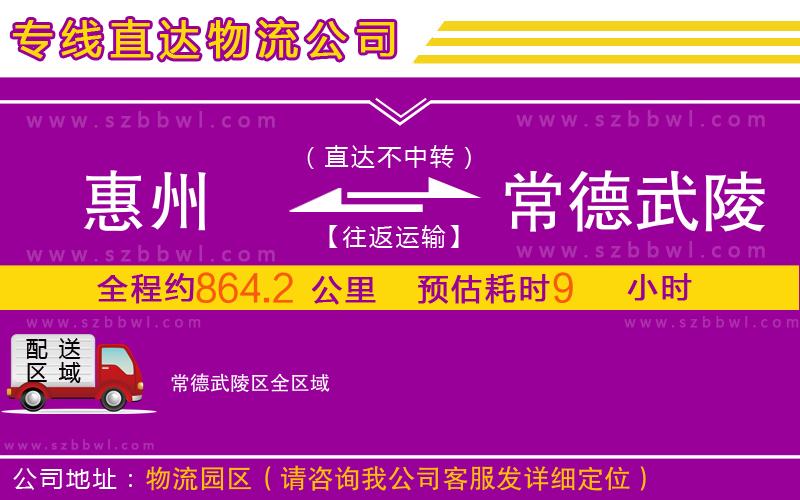 惠州到常德武陵區(qū)物流公司