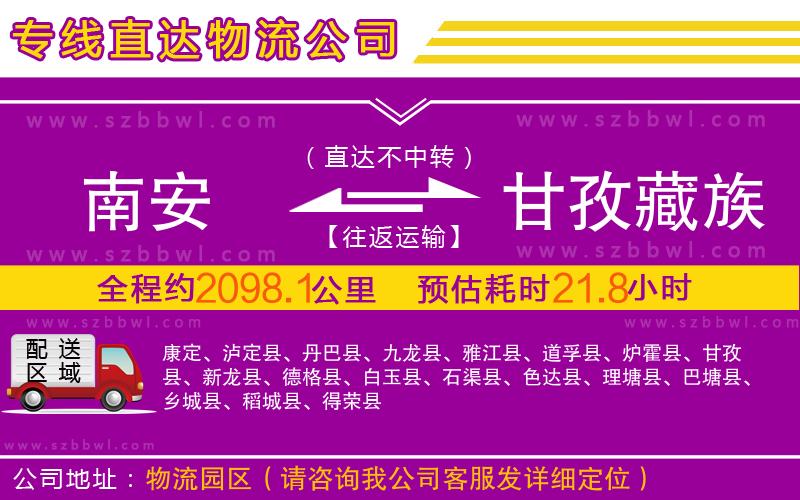 南安到甘孜藏族自治州物流專線
