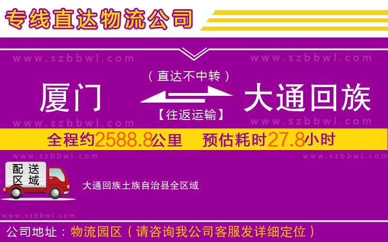 廈門到大通回族土族自治縣物流公司