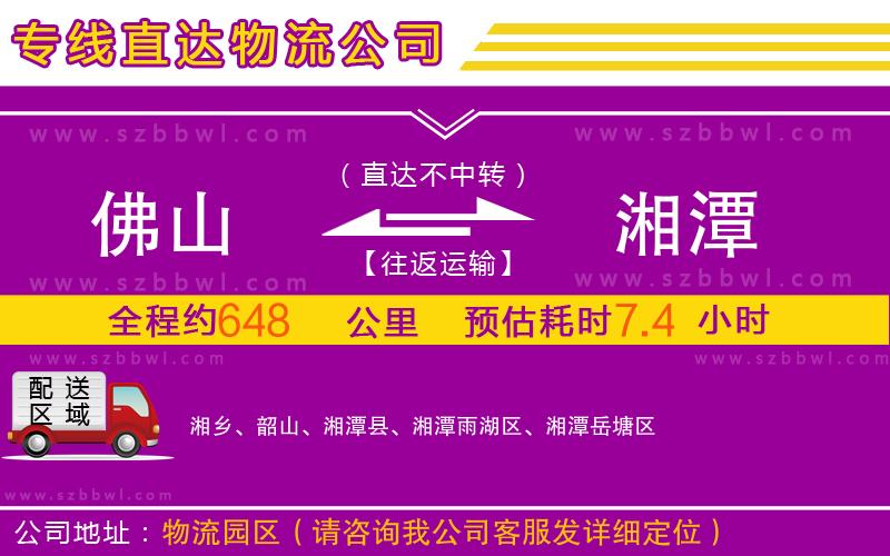 佛山到湘潭物流公司