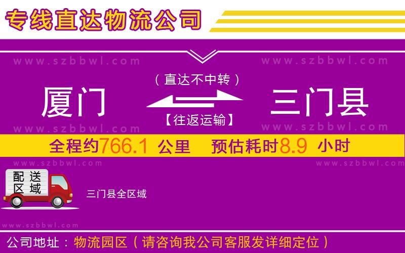 廈門(mén)到三門(mén)縣物流專(zhuān)線(xiàn)