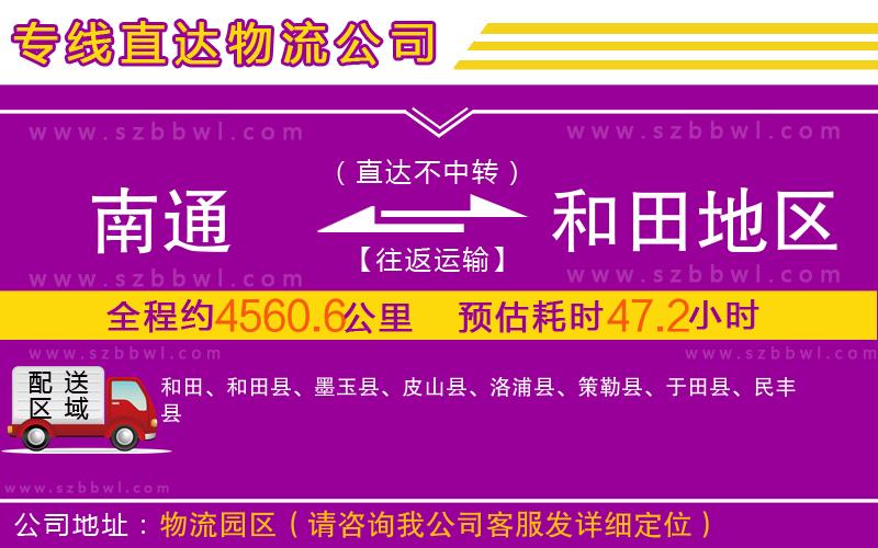 南通到和田地區(qū)物流公司