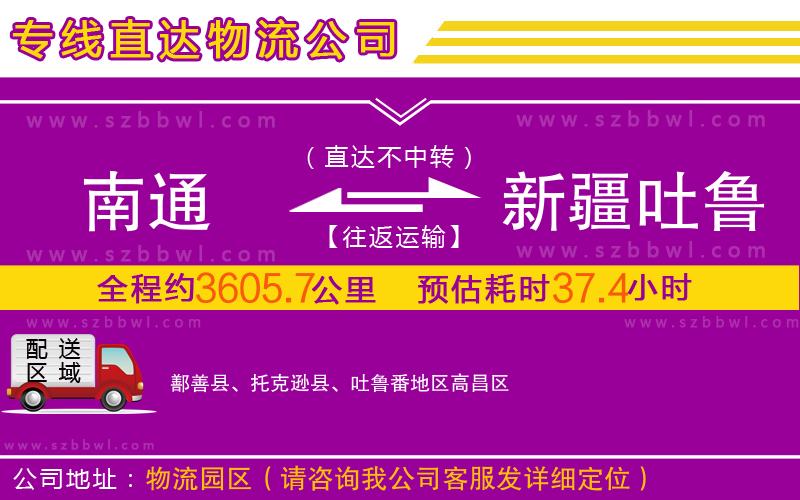南通到新疆吐魯番地區(qū)物流公司