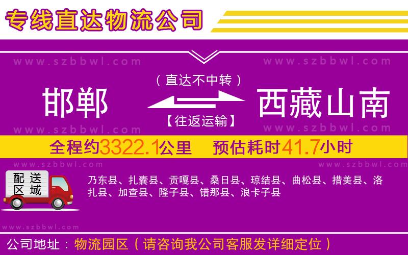 邯鄲到西藏山南地區(qū)物流公司