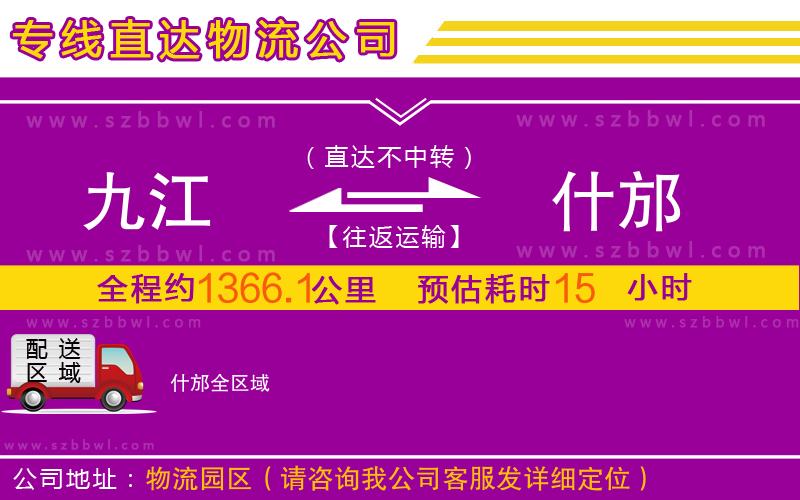 九江到什邡物流公司