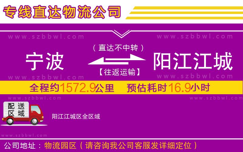 寧波到陽江江城區(qū)物流公司