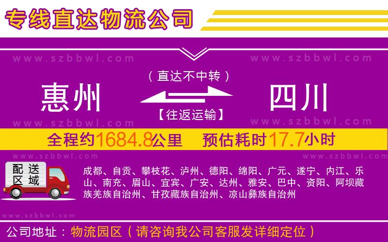 惠州到四川物流公司