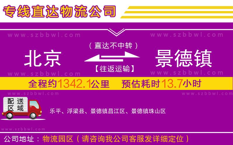 北京到景德鎮(zhèn)物流專線