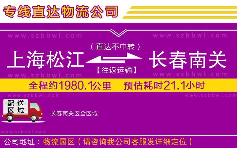 上海松江區(qū)到長春南關(guān)區(qū)物流公司