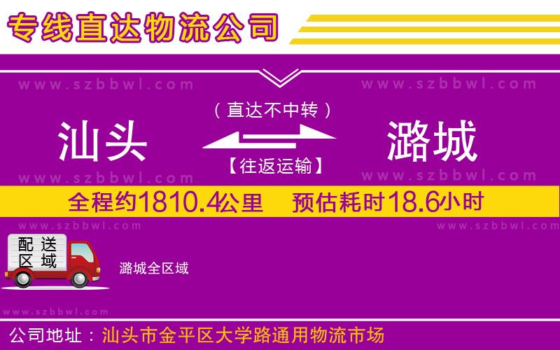 汕頭到潞城物流公司