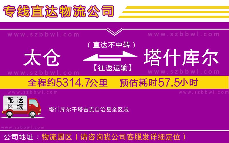 太倉(cāng)到塔什庫(kù)爾干塔吉克自治縣物流公司