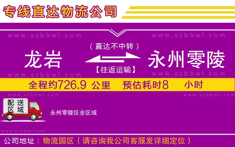 龍巖到永州零陵區(qū)物流公司
