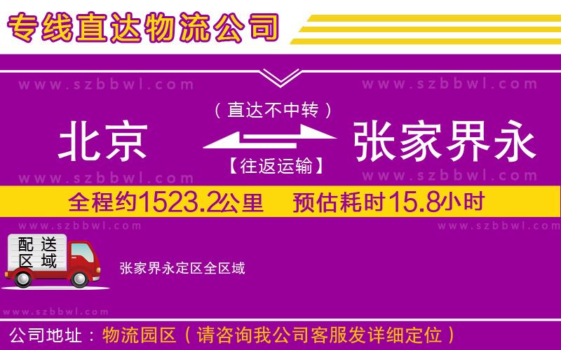 北京到張家界永定區(qū)物流公司