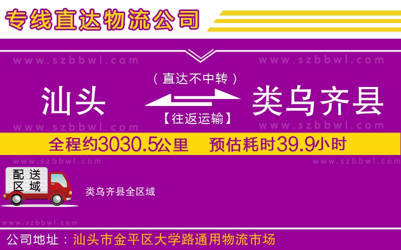 汕頭到類烏齊縣物流專線