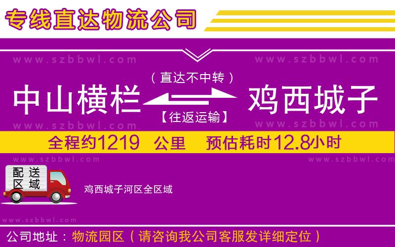 中山橫欄到雞西城子河區(qū)物流專線