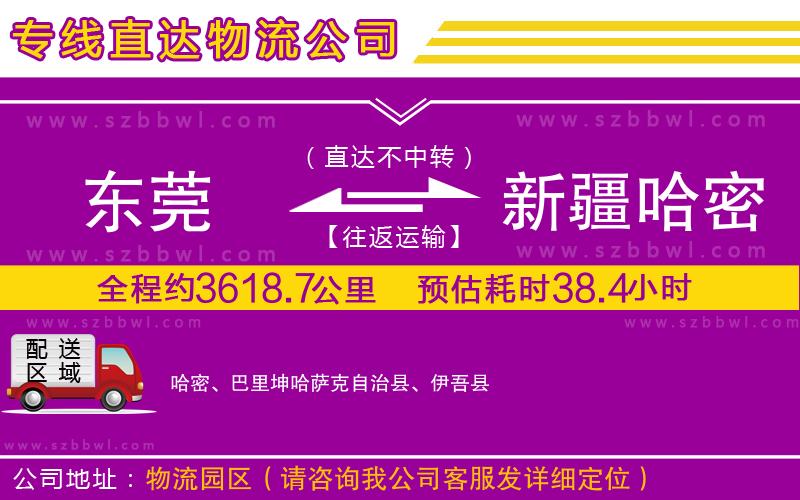 東莞到新疆哈密地區(qū)物流公司