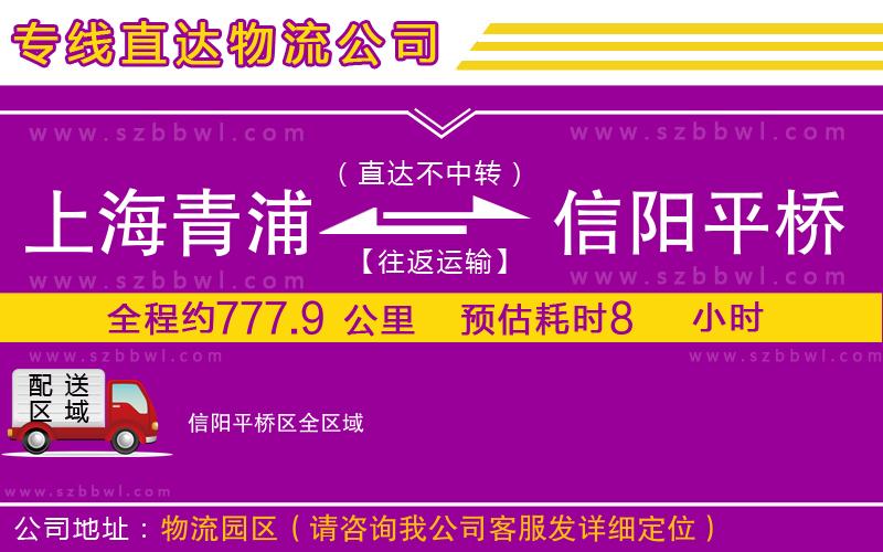 上海青浦區(qū)到信陽平橋區(qū)物流公司