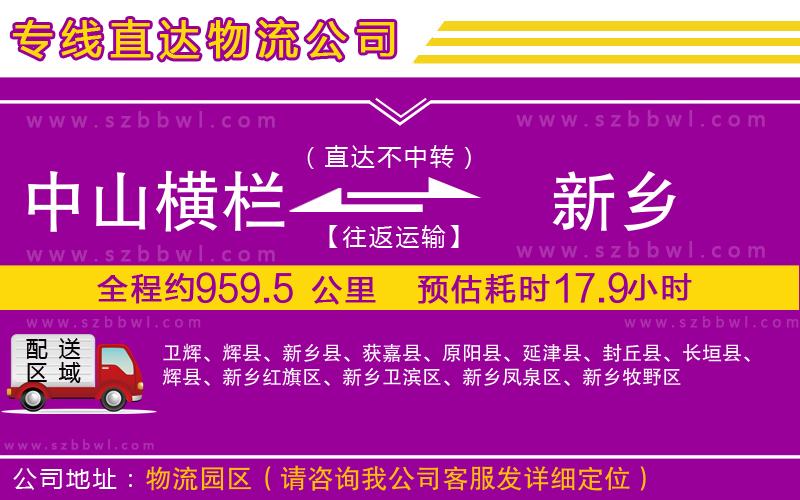中山橫欄到新鄉(xiāng)物流專線