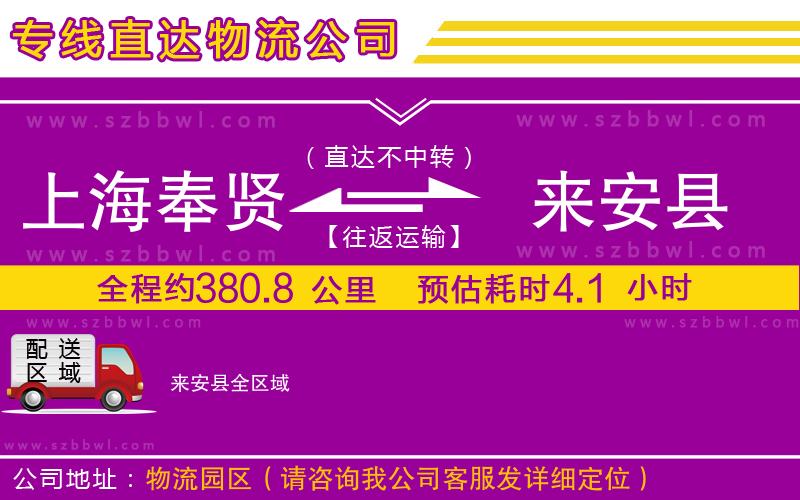 上海奉賢區(qū)到來(lái)安縣物流專(zhuān)線