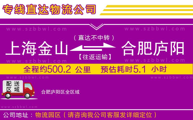 上海金山區(qū)到合肥廬陽(yáng)區(qū)物流公司