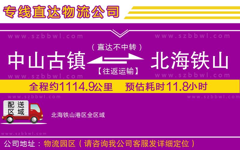 中山古鎮(zhèn)到北海鐵山港區(qū)物流專線