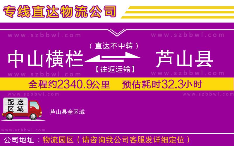 中山橫欄到蘆山縣物流專線