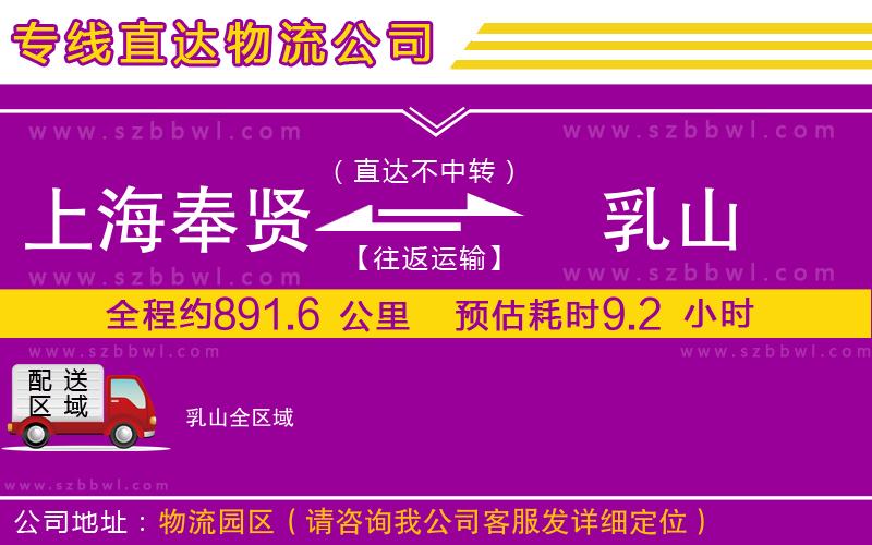 上海奉賢區(qū)到乳山物流公司