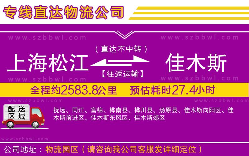 上海松江區(qū)到佳木斯物流公司