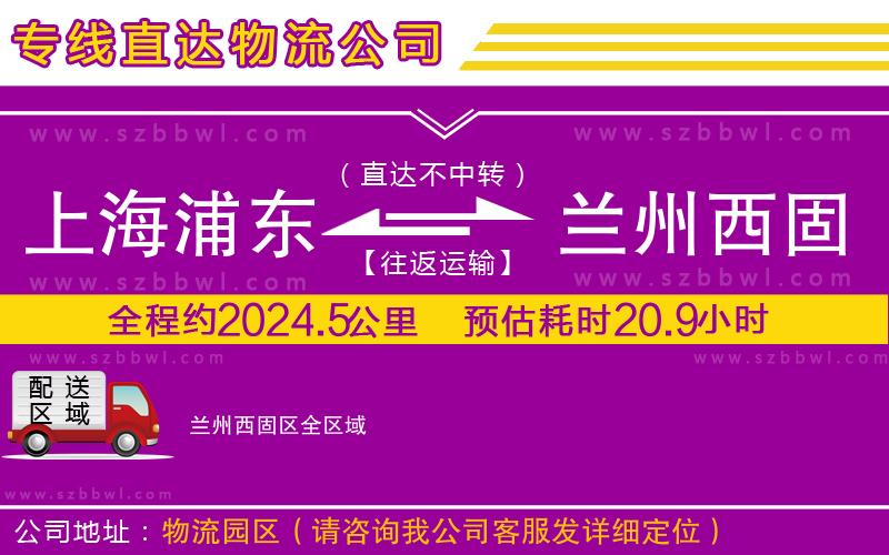 上海浦東區(qū)到蘭州西固區(qū)物流專線