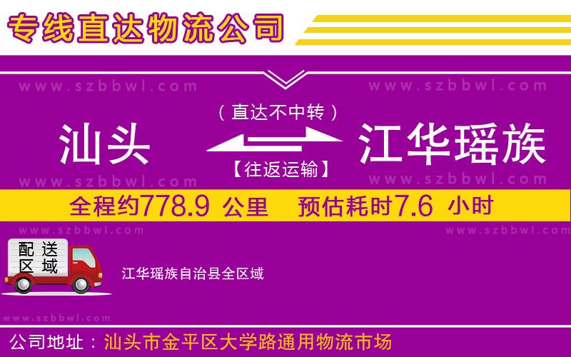 汕頭到江華瑤族自治縣物流公司