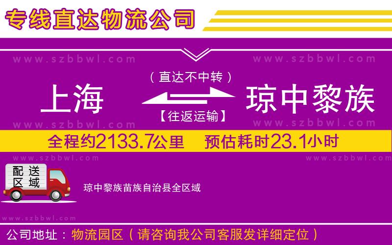 上海到瓊中黎族苗族自治縣物流專線