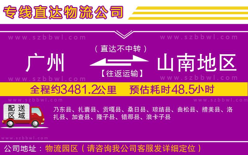 廣州到山南地區(qū)物流公司