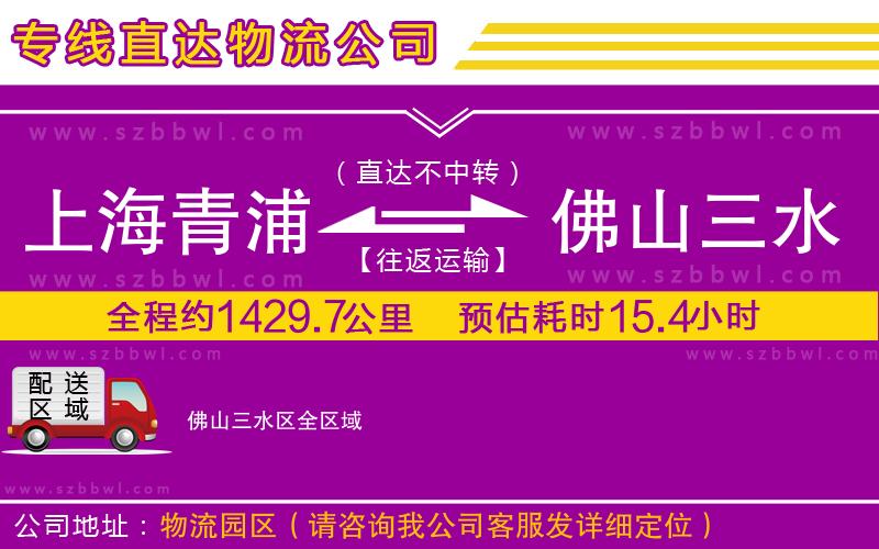 上海青浦區(qū)到佛山三水區(qū)物流公司