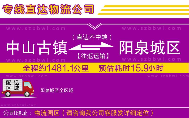 中山古鎮(zhèn)到陽泉城區(qū)物流專線