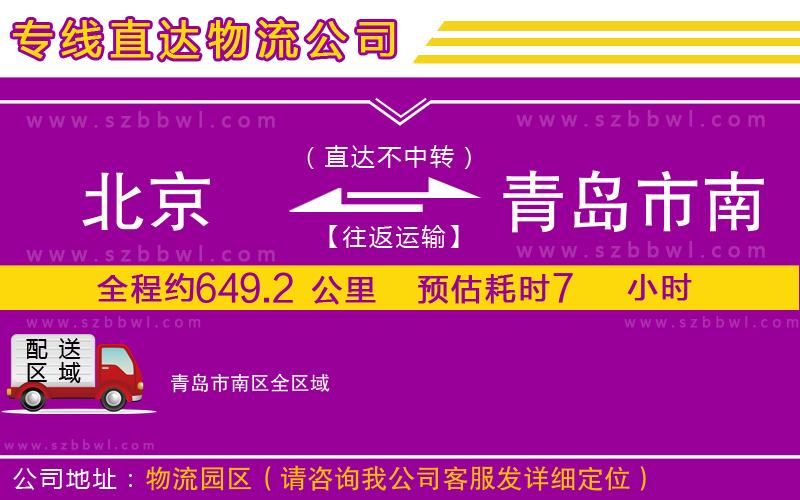 北京到青島市南區(qū)物流公司