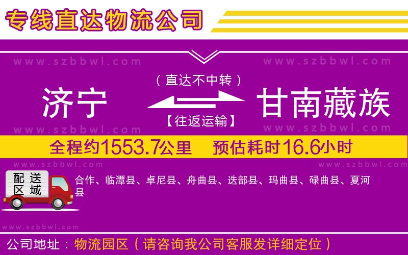 濟寧到甘南藏族自治州物流公司