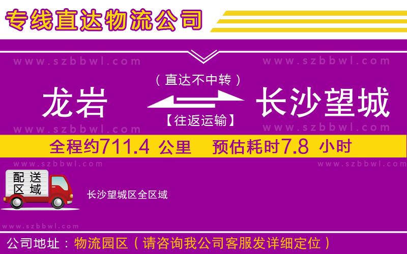 龍巖到長沙望城區(qū)物流公司