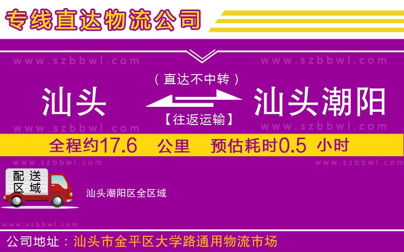 汕頭到汕頭潮陽(yáng)區(qū)物流專(zhuān)線