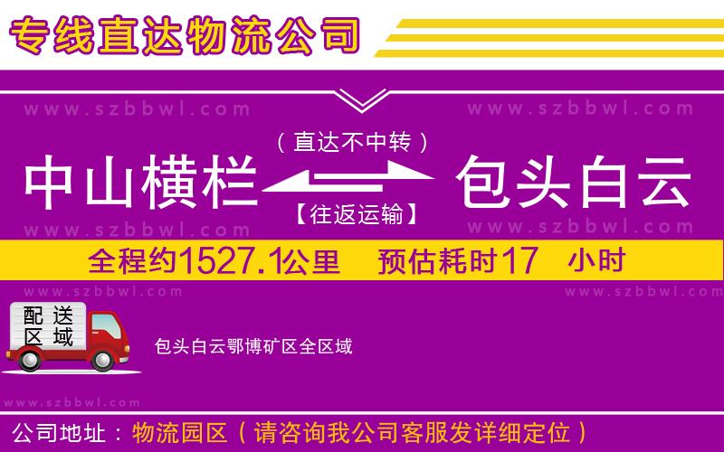 中山橫欄到包頭白云鄂博礦區(qū)物流公司