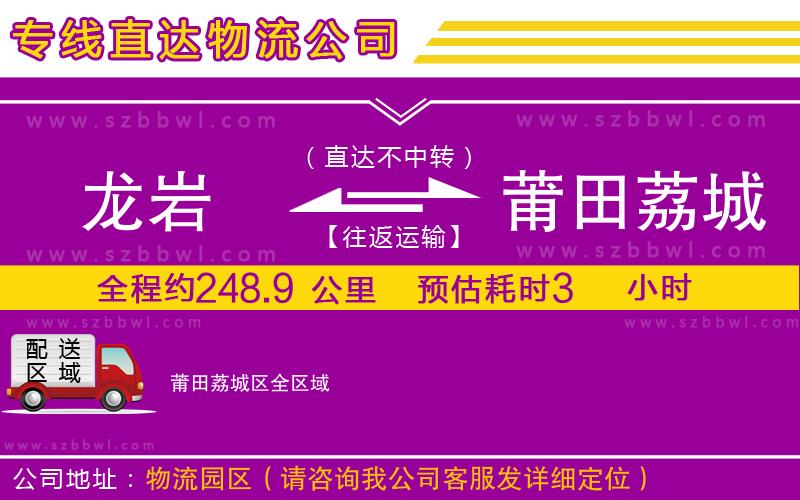 龍巖到莆田荔城區(qū)物流公司