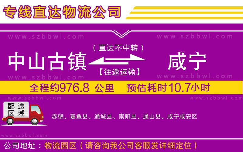 中山古鎮(zhèn)到咸寧物流公司