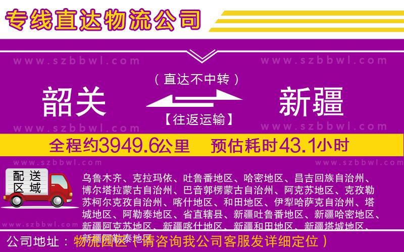 韶關(guān)到新疆物流專線