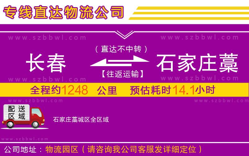 長春到石家莊藁城區(qū)物流公司