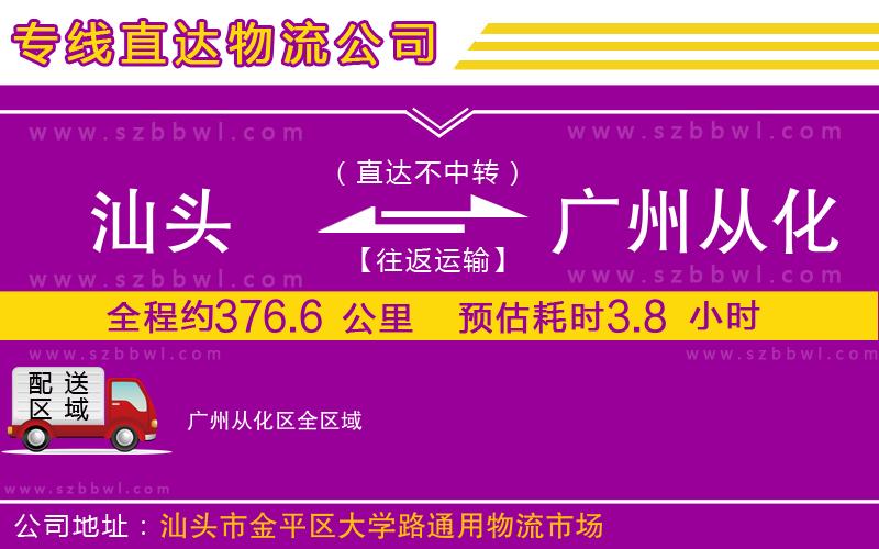 汕頭到廣州從化區(qū)物流公司