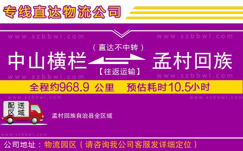 中山橫欄到孟村回族自治縣物流專線