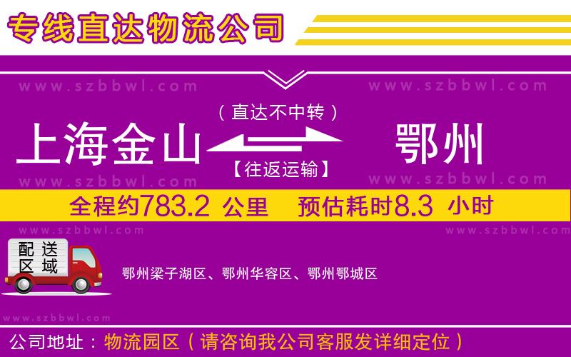 上海金山區(qū)到鄂州物流公司
