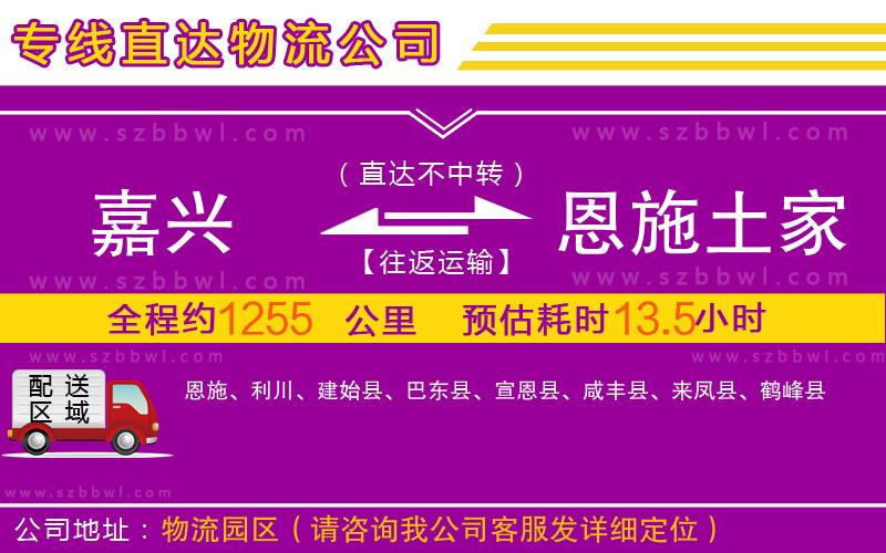 嘉興到恩施土家族苗族自治州物流專(zhuān)線